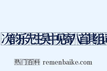 次韵乐先生吴中见寄八首其组词是什么意思的图片